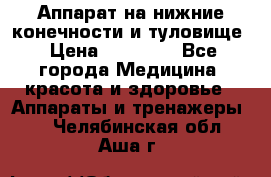 Аппарат на нижние конечности и туловище › Цена ­ 15 000 - Все города Медицина, красота и здоровье » Аппараты и тренажеры   . Челябинская обл.,Аша г.